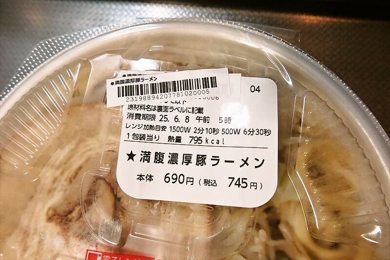 2025年『ローソン』ニンニク入れてます 満腹濃厚豚ラーメン3