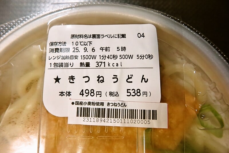『ローソン』国産小麦粉使用 きつねうどん3