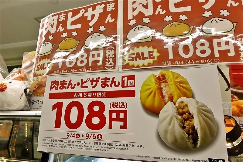 2025年『ローソン』肉まん＆ピザまん1個108円セール1