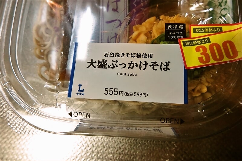 『ローソン』大盛りぶっかけそば弁当2