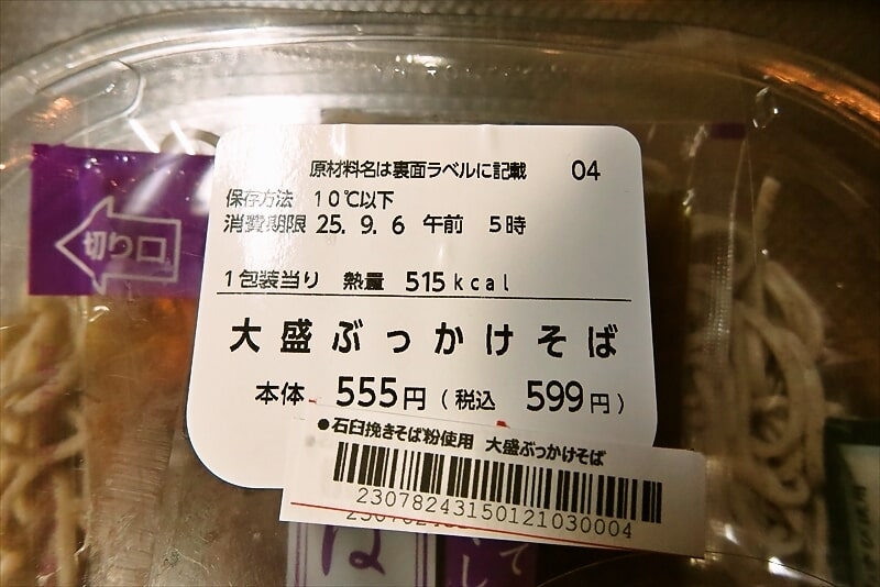 『ローソン』大盛りぶっかけそば弁当3