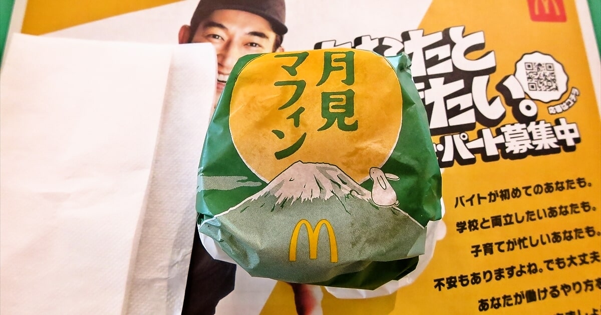2025年『マクドナルド』月見マフィン（モーニング）サムネイル