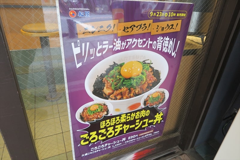 2025年9月『松屋』ほろほろ柔らかお肉の”ごろごろチャーシュー丼”メニュー写真1