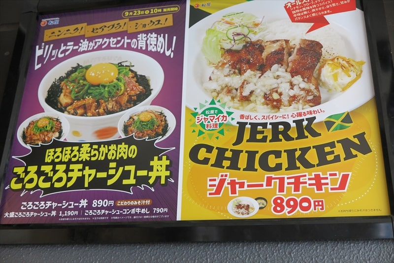 2025年9月『松屋』ほろほろ柔らかお肉の”ごろごろチャーシュー丼”メニュー写真2