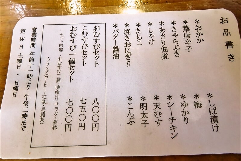 相模原市淵野辺『おにぎり屋 錦潟』メニュー写真1