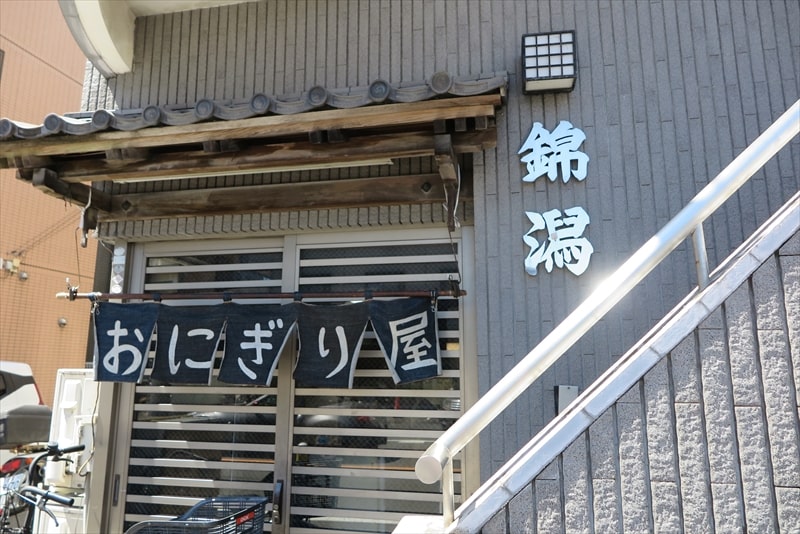 相模原市淵野辺『おにぎり屋 錦潟』外観写真2