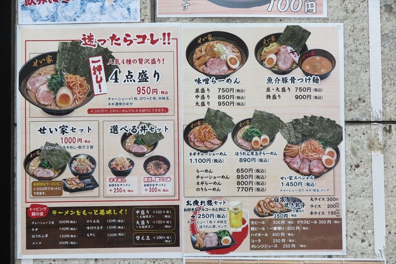 町田市『らーめん せい家 町田店』メニュー写真4