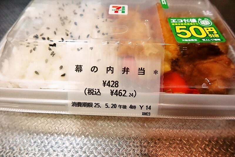 2025年『セブンイレブン』幕の内弁当3