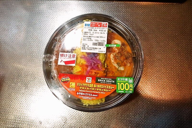 『セブンイレブン』エリックサウス監修あいがけスパイスカレー チキン＆バターチキンカレー2