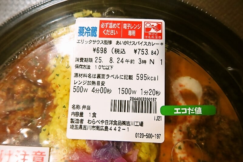 『セブンイレブン』エリックサウス監修あいがけスパイスカレー チキン＆バターチキンカレー3