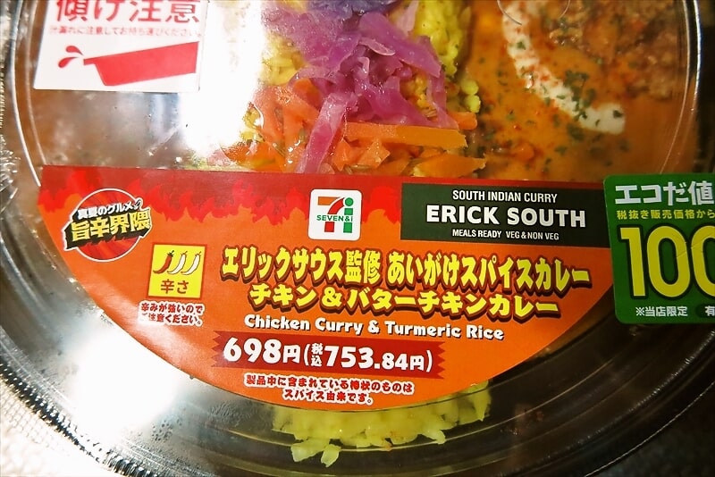 『セブンイレブン』エリックサウス監修あいがけスパイスカレー チキン＆バターチキンカレー1