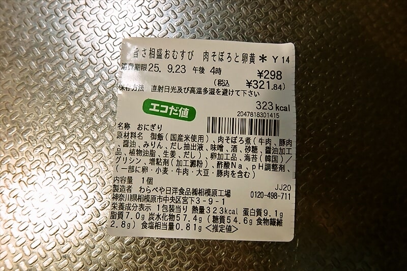 『セブンイレブン』相盛おむすび 肉そぼろと卵黄6