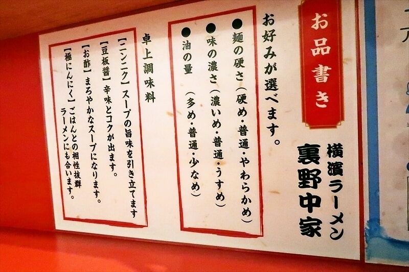 埼玉県川口市『横濱家系ラーメン 裏野中家 西川口店』お好み