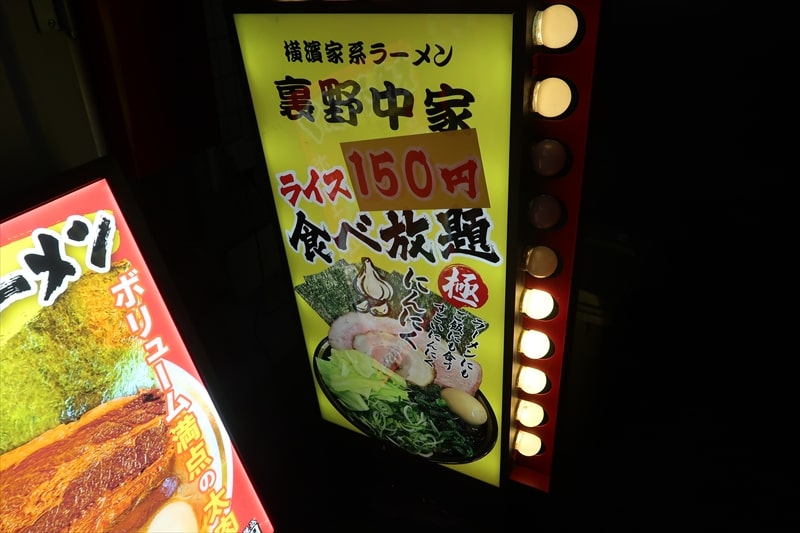 埼玉県川口市『横濱家系ラーメン 裏野中家 西川口店』150円ライス食べ放題