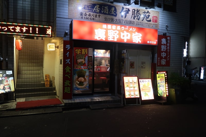 埼玉県川口市『横濱家系ラーメン 裏野中家 西川口店』外観写真1