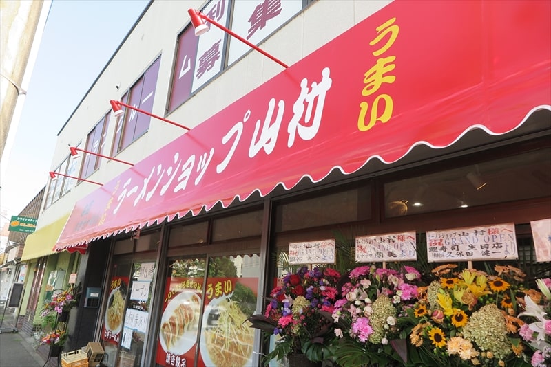 町田市『ラーメンショップ山村』外観写真