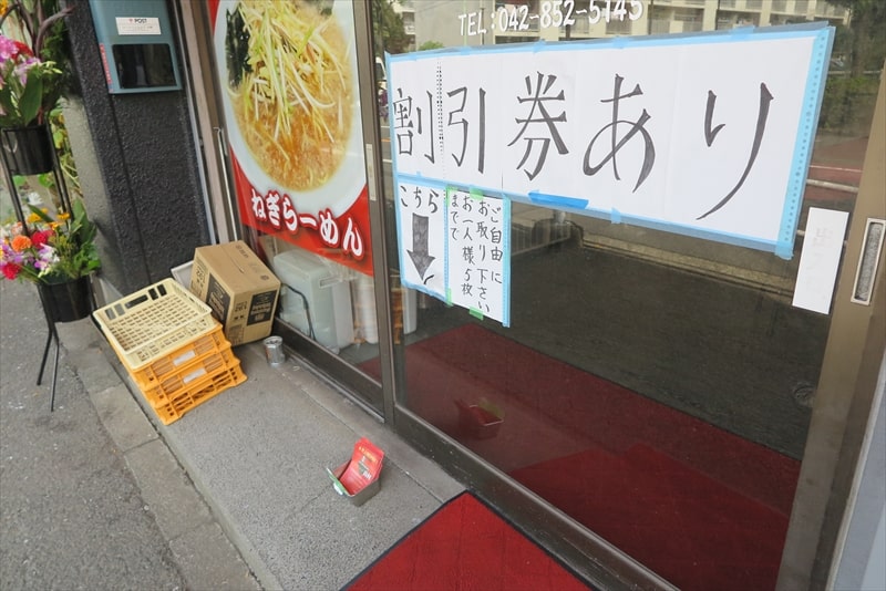 町田市『ラーメンショップ山村』割引券あり