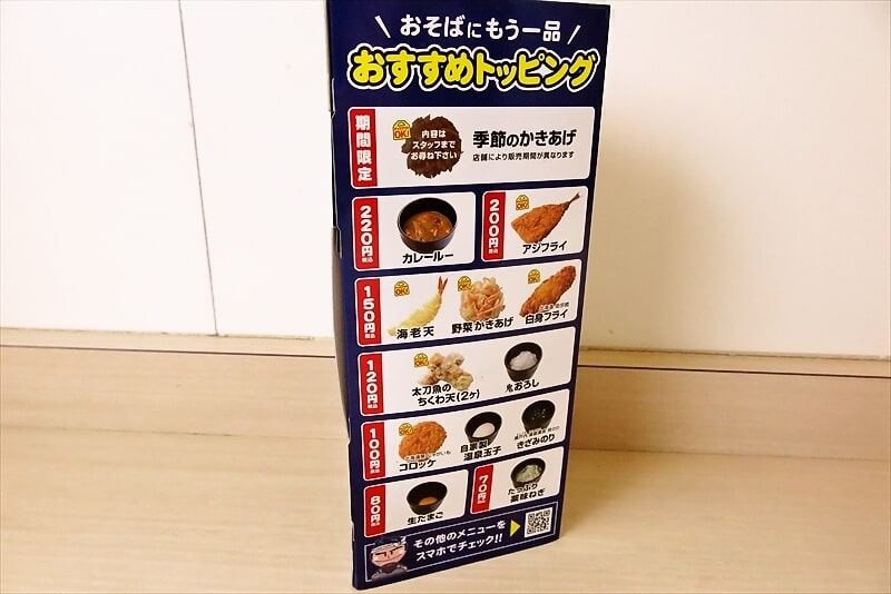 相模原市『ゆで太郎 もつ次郎 小町通店』トッピングメニュー