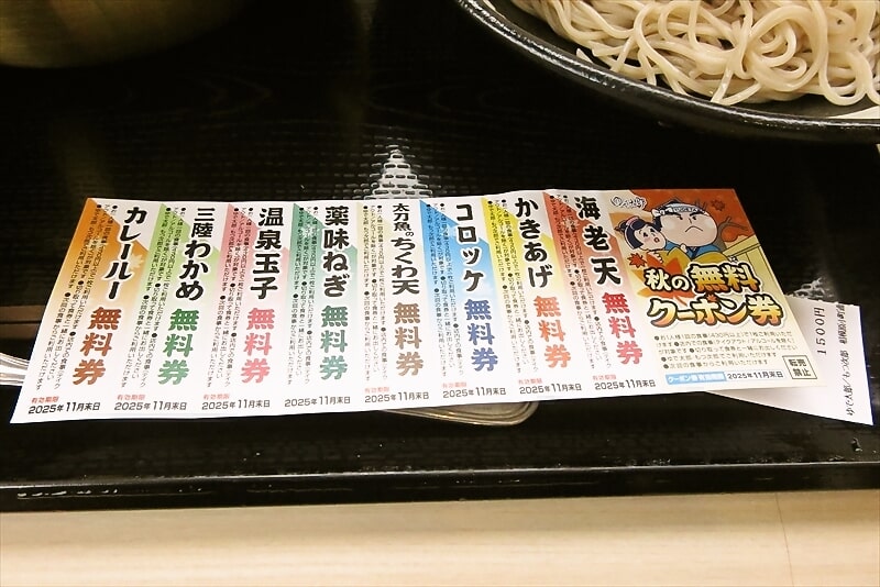 相模原市『ゆで太郎 もつ次郎 小町通店』秋の無料クーポン券