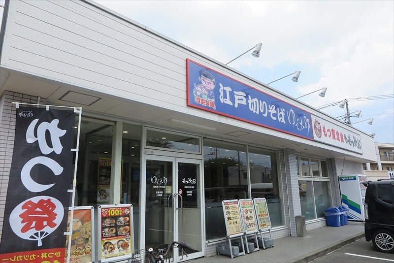 相模原市『ゆで太郎 もつ次郎 小町通店』外観写真