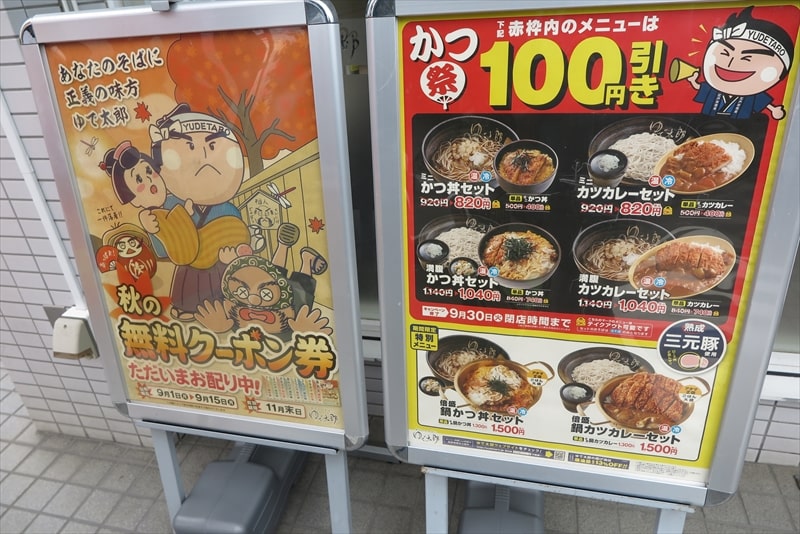 相模原市『ゆで太郎 もつ次郎 小町通店』メニュー写真1