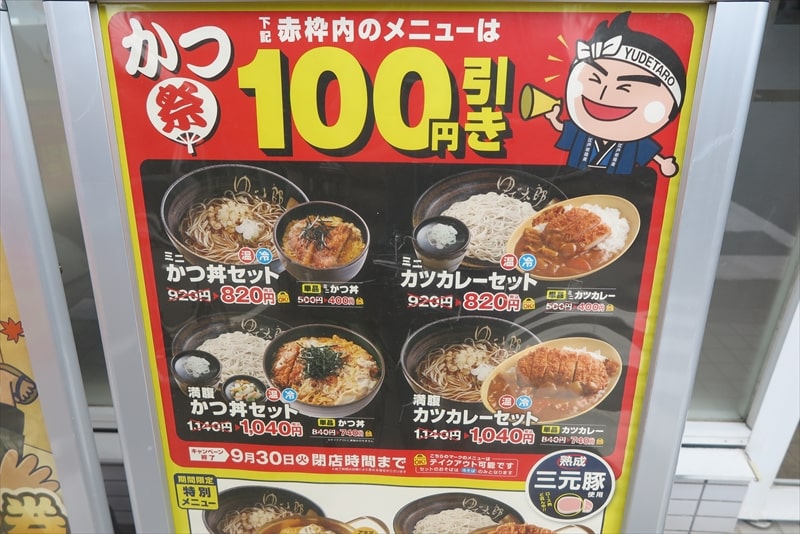 相模原市『ゆで太郎 もつ次郎 小町通店』メニュー写真2