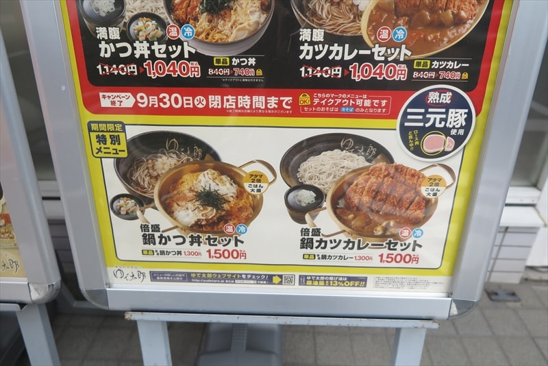 相模原市『ゆで太郎 もつ次郎 小町通店』メニュー写真3