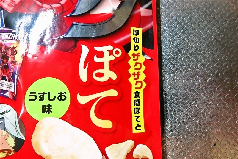 『ザクぽてうすしお味』4