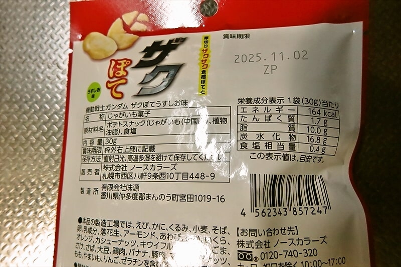 『ザクぽてうすしお味』6