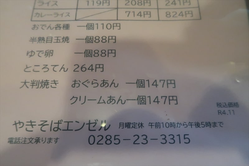 栃木県小山市『やきそば エンゼル』メニュー写真6