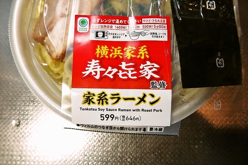 『ファミリーマート』横浜家系寿々㐂家監修 家系ラーメン2