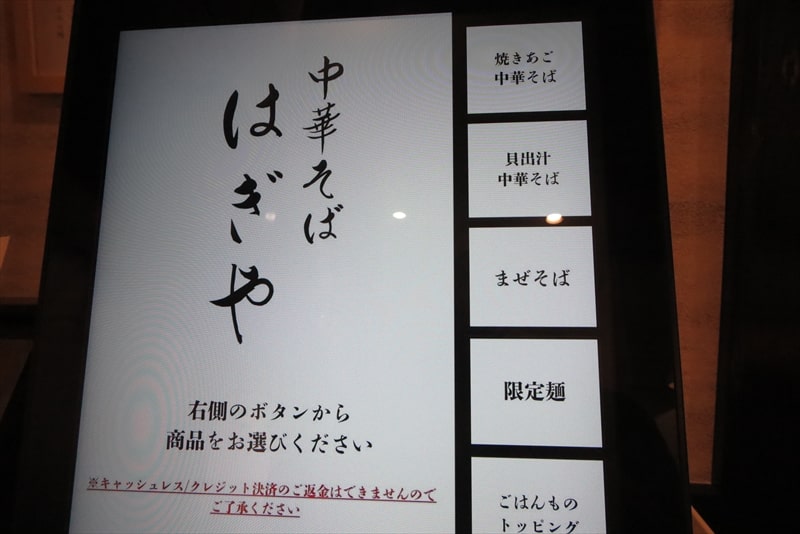 相模大野『中華そば はぎや』券売機メニュー写真1
