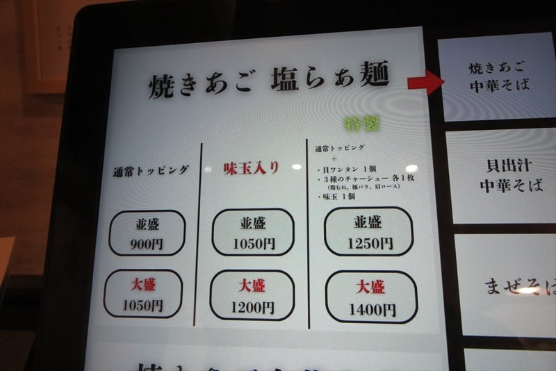 相模大野『中華そば はぎや』券売機メニュー写真2