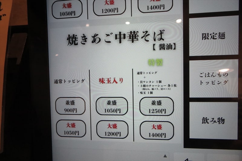 相模大野『中華そば はぎや』券売機メニュー写真3