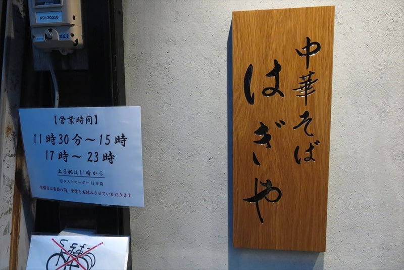 相模大野『中華そば はぎや』営業時間