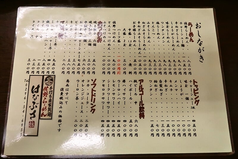 茨城県結城市『佐野ラーメン はなぶさ』メニュー写真3