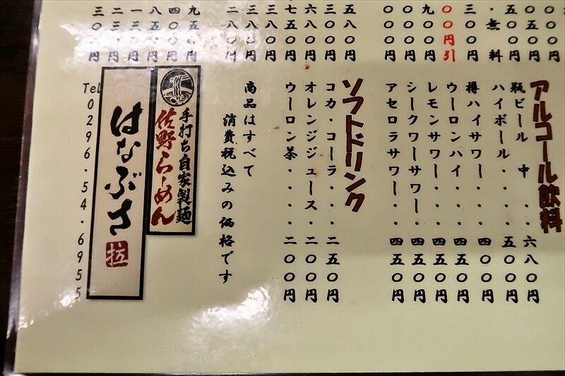 茨城県結城市『佐野ラーメン はなぶさ』メニュー写真7