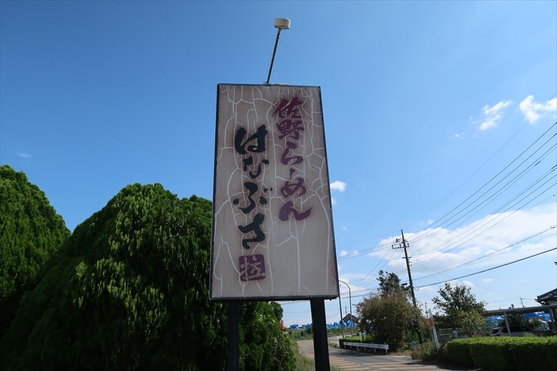 茨城県結城市『佐野ラーメン はなぶさ』看板