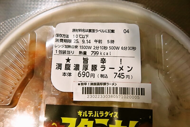 『ローソン』旨辛!満腹濃厚豚ラーメン2