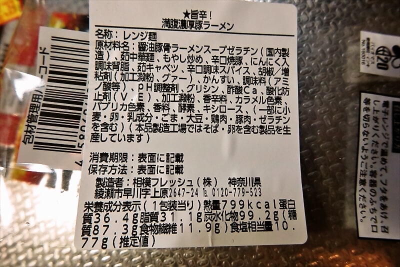 『ローソン』旨辛!満腹濃厚豚ラーメン7