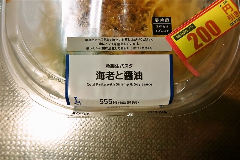 『ローソン』冷製生パスタ 海老と醤油弁当2