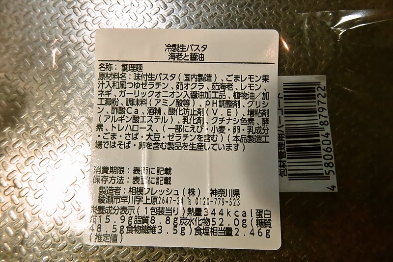 『ローソン』冷製生パスタ 海老と醤油弁当4