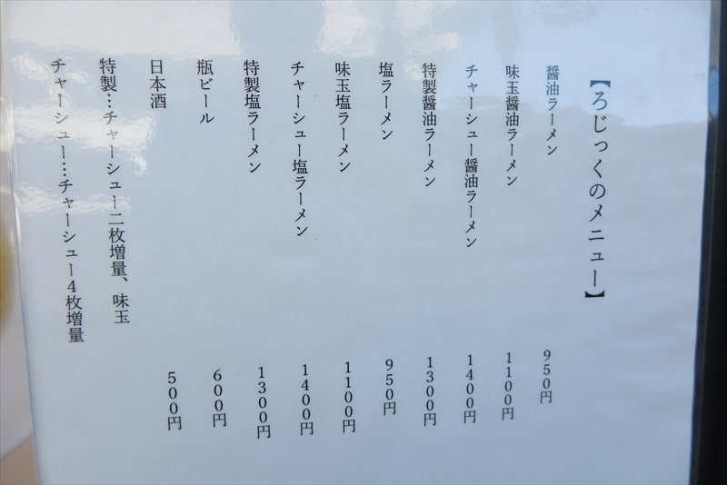 小田急相模原駅『ラーメンLab ろじっく』メニュー写真1