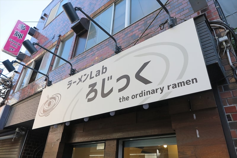 小田急相模原駅『ラーメンLab ろじっく』外観写真1
