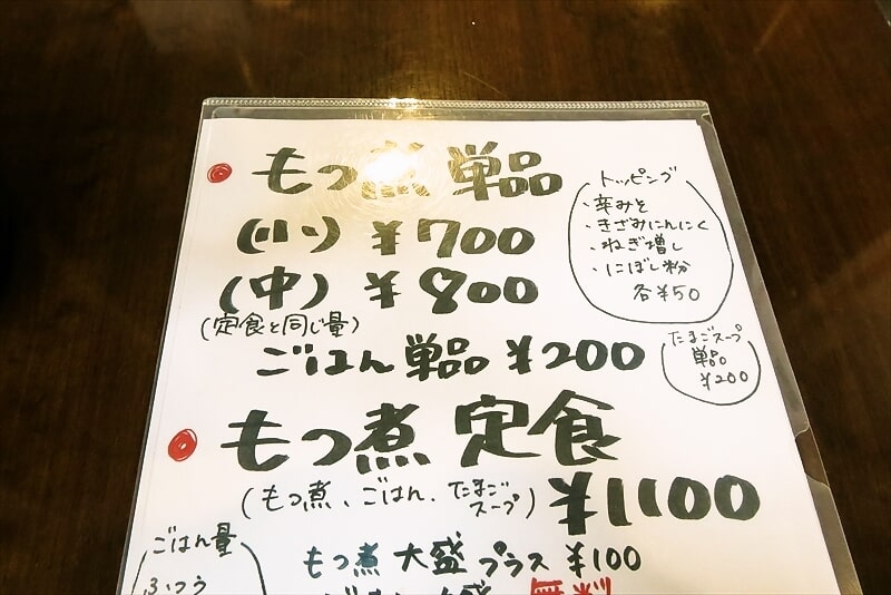 町田市『もつ煮の店マボロシ』メニュー写真3