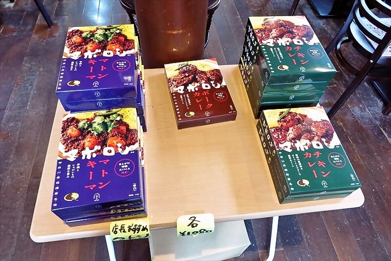 町田市『もつ煮の店マボロシ』マボロシのレトルトカレー