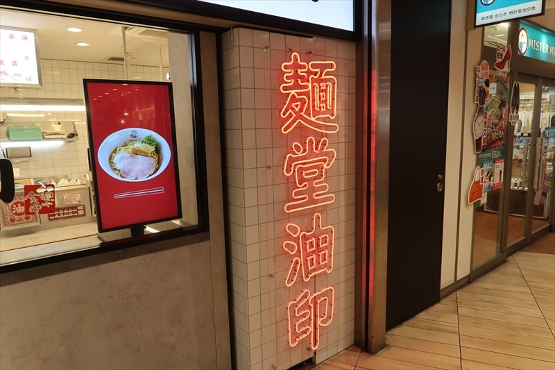 本厚木駅『麺堂 油印』外観写真1