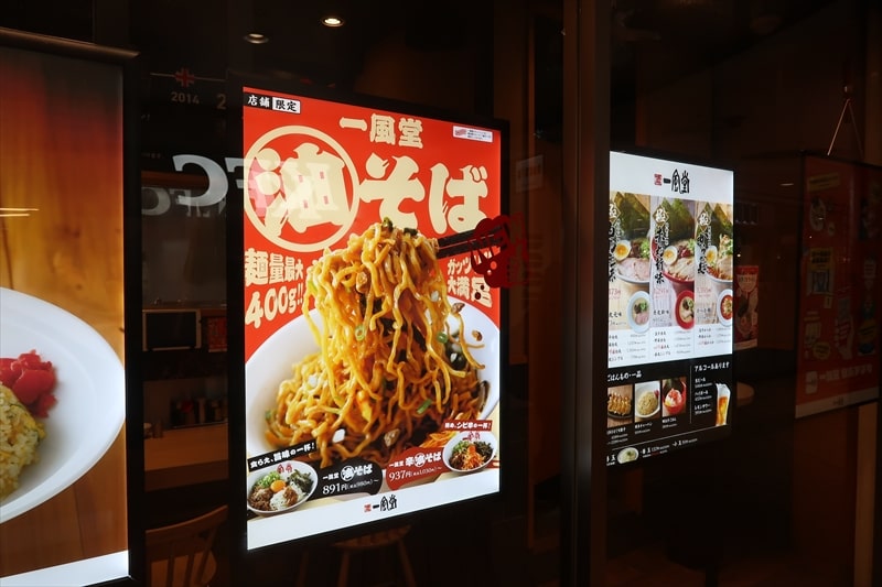 『一風堂』店舗限定の油そば