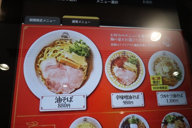 本厚木駅『麺堂 油印』券売機メニュー写真1