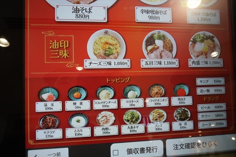 本厚木駅『麺堂 油印』券売機メニュー写真2